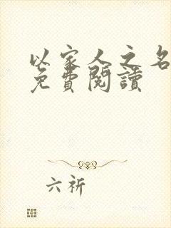 以家人之名小说免费阅读