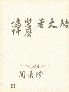 伪装者大结局是什么