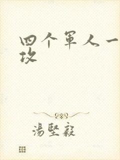 四个军人一受多攻