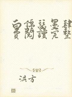 白锦瑟墨肆年免费阅读完整版小说