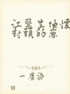 江医生他怀了死对头的崽