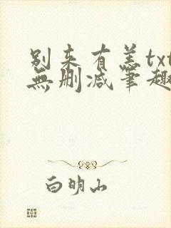 别来有恙txt无删减笔趣阁