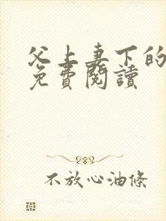 父上妻下的小说免费阅读