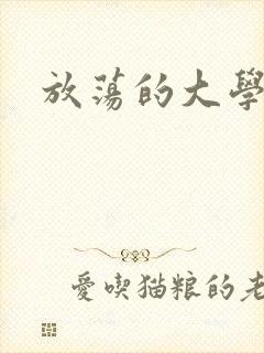 放荡的大学