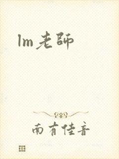 lm老师