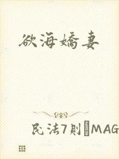 欲海娇妻
