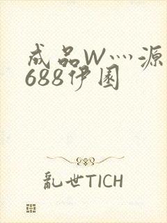 成品W灬源码1688伊园