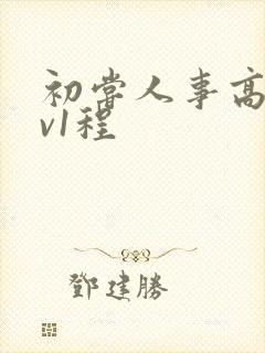 初尝人事高h1v1程
