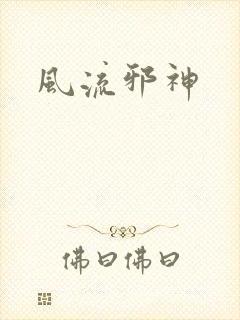 风流邪神