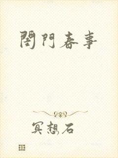 闺门春事