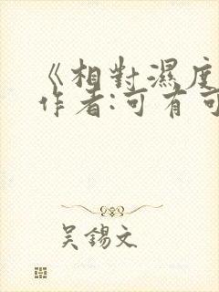 《相对湿度》 作者:可有可无