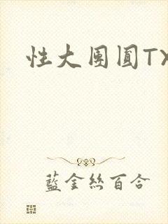 性大团圆TXT