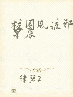 校园风流邪神叶星辰