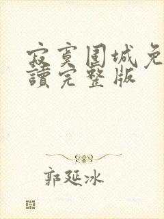 寂寞围城免费阅读完整版