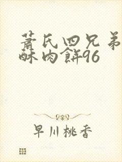 萧氏四兄弟的美酥肉饼96