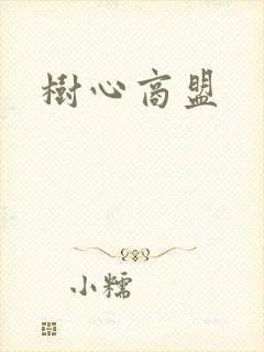 树心商盟