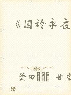 《囚于永夜》