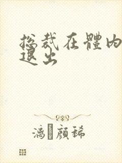 总裁在体内不肯退出