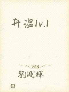 升温1v.1