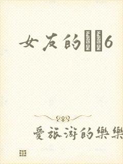 女友的妺妺6