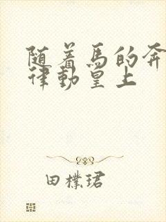 随着马的奔跑而律动皇上