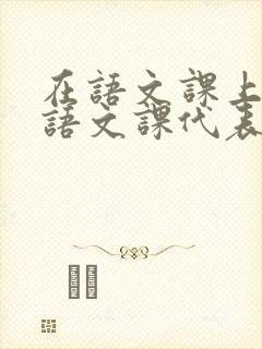 在语文课上强插语文课代表