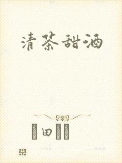 清茶甜酒