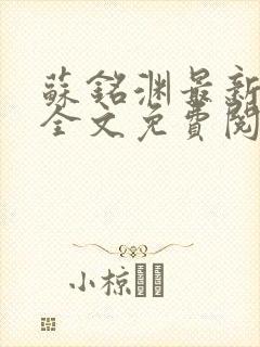 苏铭渊最新章节全文免费阅读