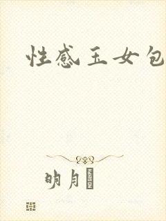 性感玉女包玉婷