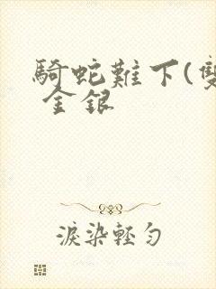 骑蛇难下(双) 金银