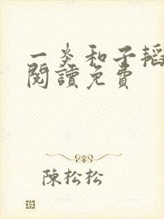 一炎和子韬全文阅读免费