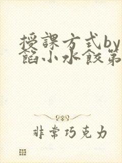 授课方式by肉馅小水饺第1集