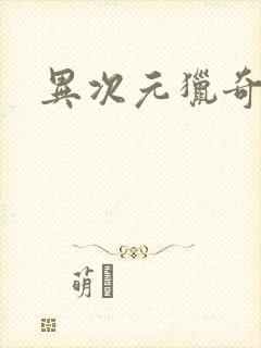 异次元猎奇空间