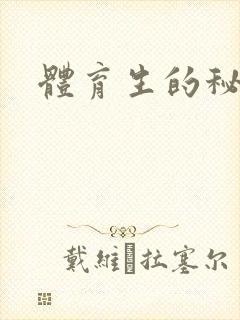 体育生的秘密