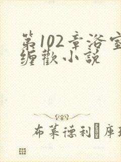 第102章浴室缠欢小说