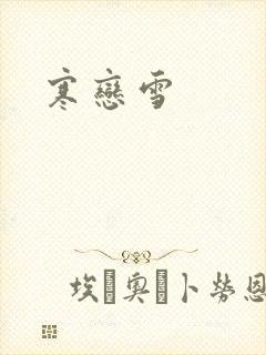 寒恋雪
