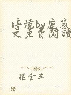 暗烧by鹿葱全文免费阅读笔趣