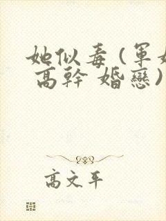 她似毒 (军婚 高干 婚恋)完结