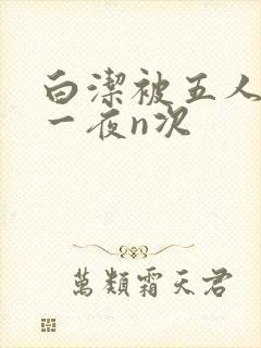 白洁被五人糟蹋一夜n次