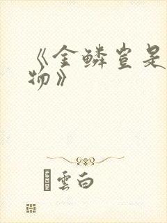 《金鳞岂是池中物》