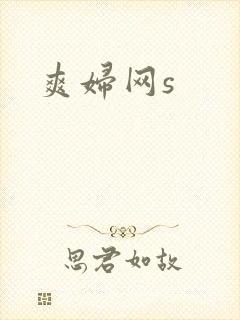 爽妇网s