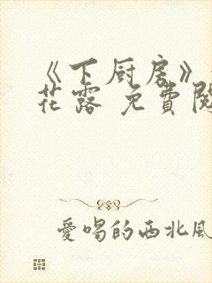 《下厨房》金银花露 免费阅读