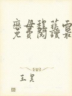 恋母程菲雨全文免费阅读最新章节