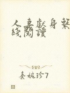 人妻献身系列在线阅读