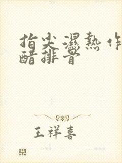 指尖湿热作者糖醋排骨