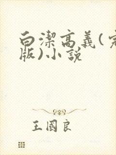 白洁高义(完整版)小说