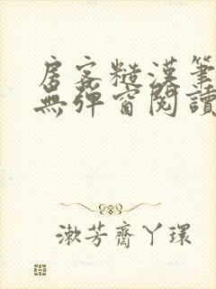 房客糙汉笔趣阁无弹窗阅读