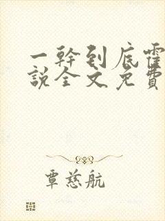 一干到底霍坤小说全文免费阅读