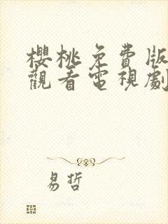 樱桃免费版在线观看电视剧荣耀