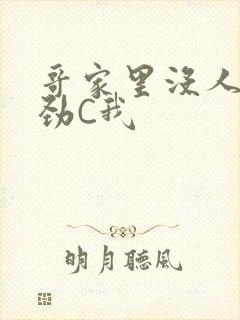 哥家里没人使点劲C我